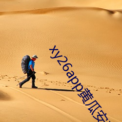 xy26app黄瓜安装(zhuāng)包