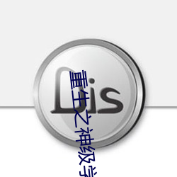重生之神级(jí)学霸(bà)
