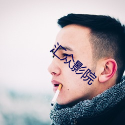 汇众(衆)影(影)院