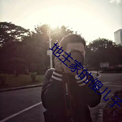 地主家的傻儿子