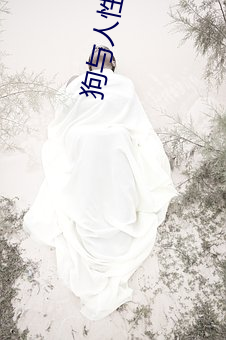 狗与(yǔ)人性胶2022