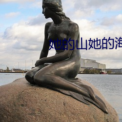 她的山她的(de)海