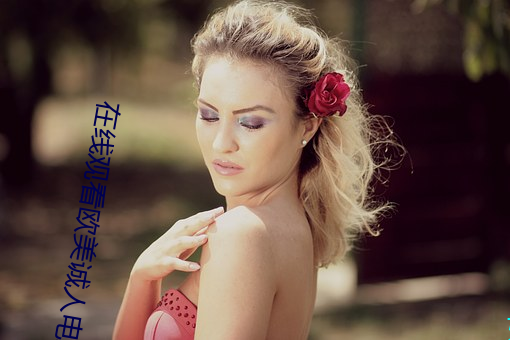 在线(xi��n)观看欧美(měi)诚人电影