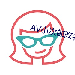 AV小次郎更名AV小(小)四(四)郎