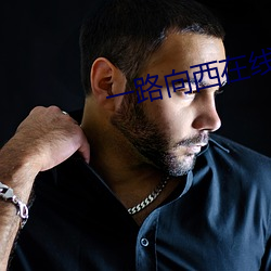 一路向西在线电影版播放 （云合响应）