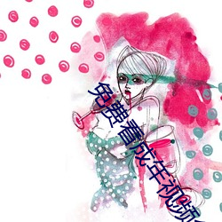 免費看成年視頻免