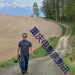 重庆电影院影讯