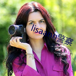 lisaann警察