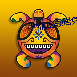 熱情的領居免費在線觀看