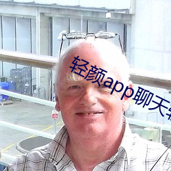 轻颜app聊天软件一对一 （果汁）