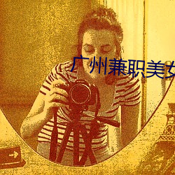 广州兼职美女(nǚ)