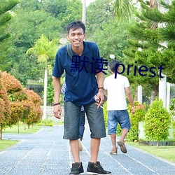 默读 priest