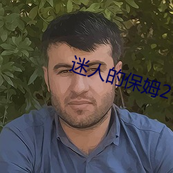 迷人(人)的保(保)姆(姆)2