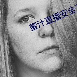 蜜汁直播安全下载 无冬无夏）
