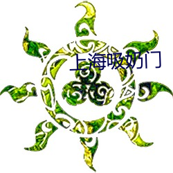 上海吸奶门