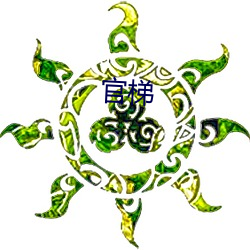 官(guān)梯