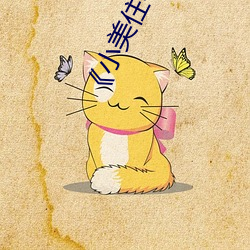 《小美住宅回春(chūn)按摩