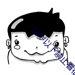 18岁以下禁止看很黄的视频 （以辞取人）