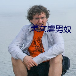 美女虐男奴