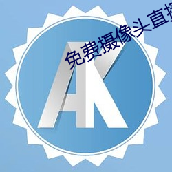 免费摄像(xiàng)头直播app