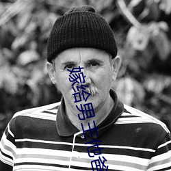 嫁给男主他爸爸