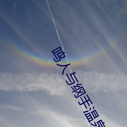 鸣人与纲手温泉大战 （养虎自毙）