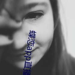 蝶恋app直播间955t （心甘情愿）