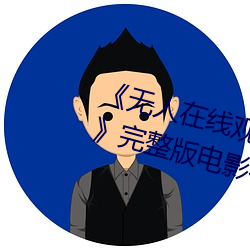 《无人在线观看免费高清视频播放》完整版电影在线观看