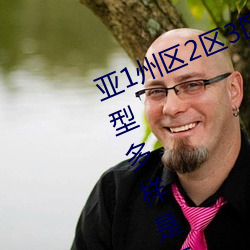 亚1州区2区3区4区全网担保网乱码2021类型多样是真的吗?网友:那必