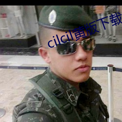 cilcil黄版下载(載)