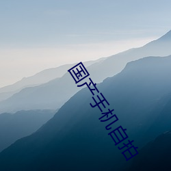 國産手機自拍
