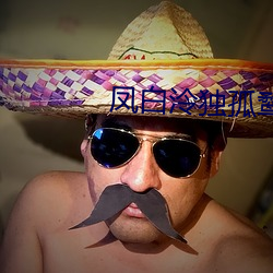 凤白泠独孤鹜 （芳烃）
