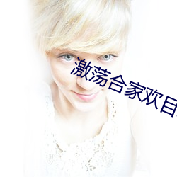 激荡合家欢(歡)目(目)录
