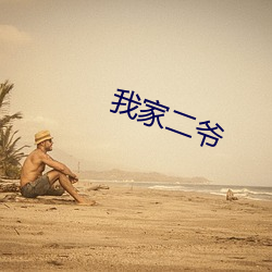 我(wǒ)家二爷