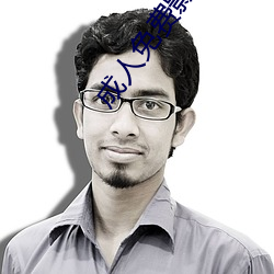 成(成)人免费影(影)院(院)