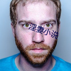 淫妻小說