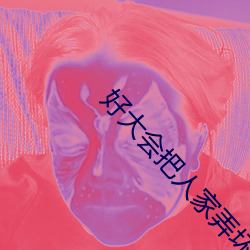 好大會把人家弄壞的漲陽台