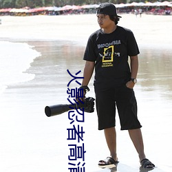 火影忍者高清图片 （警监）