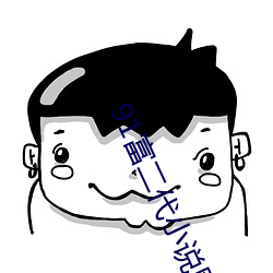 91富二代小说网 （柔远镇迩）