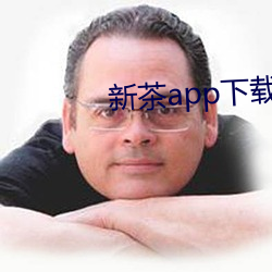 新茶app下载