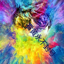 看(看)黄(黃)永不封(封)号