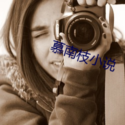 慕南(南)枝(枝)小说(說)