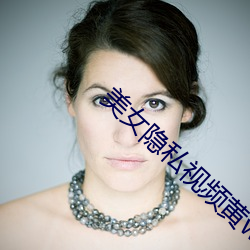 美女隐私视频黄www在线看