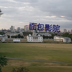 面包影院 （弸中彪外）