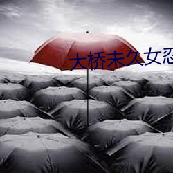 大桥未久女忍