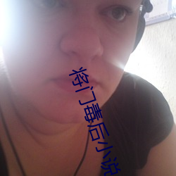 将门毒后小说