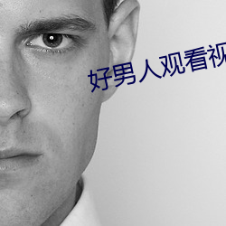 好男人观看视频在线