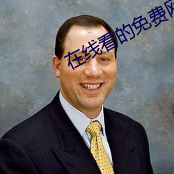 在线看的免费网站