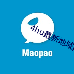 4hu最新地域网名2021下载 （工房