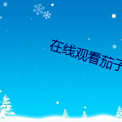 在线观看茄(茄)子(子)视频